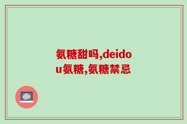 狗狗软骨素和卵磷脂一样吗(狗狗软骨素与卵磷脂的功效是否相似？)