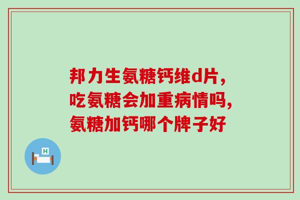 硫酸氨基葡萄糖  副作用(硫酸氨基葡萄糖的副作用及注意事项