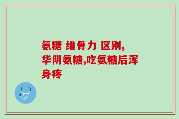 盖片能和氨糖一起吃吗孕妇(孕妇可一起食用盖片和氨糖吗？)