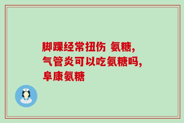 直销品牌氨糖(氨糖直销品牌：提升骨骼健康、缓解关节疼痛的好选择)