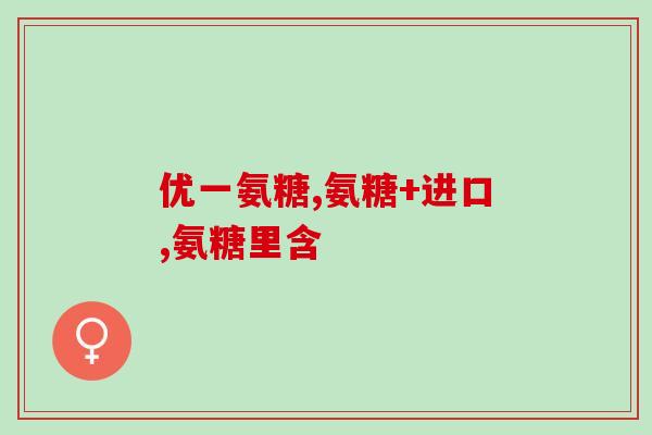玻璃酸钠和氨糖软骨素(玻璃酸钠和氨糖软骨素对关节保健的功效：解析)