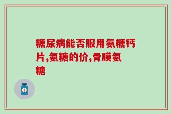 硫氨基葡萄糖治什么病硫氨基葡萄糖的治疗应用及作用机理)