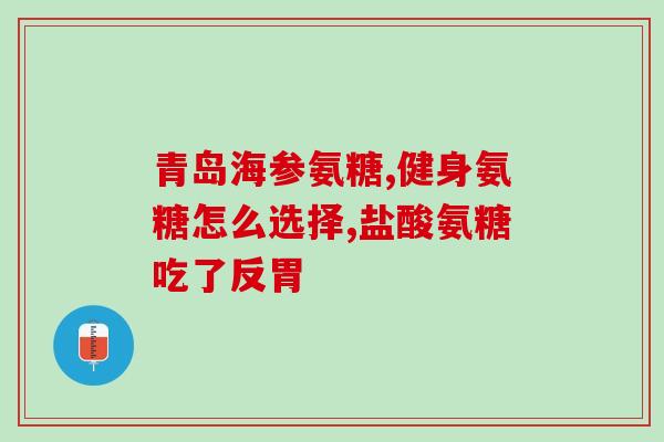 盐酸氨糖奥泰灵副作用(盐酸氨糖奥泰灵有哪些不良反应？)