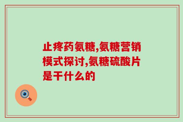 益节氨糖钙片伤肝肾(益节氨糖钙片或致肝肾损伤，需谨慎使用)