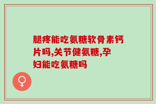 猫咪要补软骨素吗多少钱(猫咪需要补充软骨素吗？费用如何？)