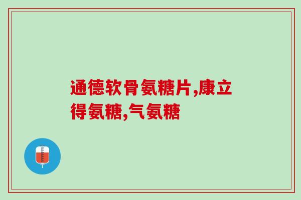 盐酸氨基葡萄糖价格说明书(盐酸氨基葡萄糖价格说明：了解药品价格信息)