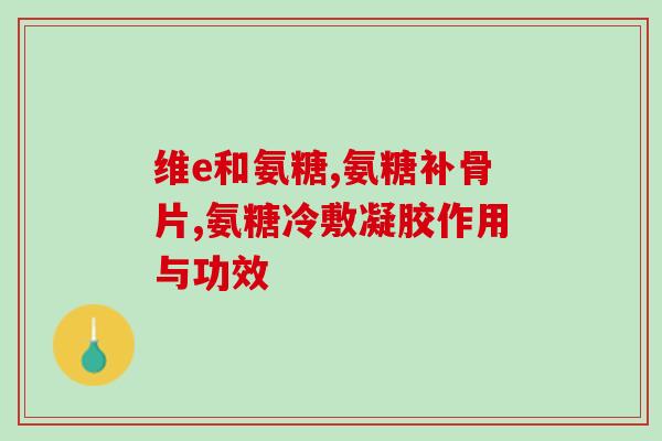 盐酸氨基葡萄糖胶囊对咽炎(治咽炎的盐酸氨基葡萄糖胶囊)
