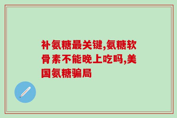 白天吃一片氨糖有用吗(白天服用一片氨糖有什么好处？)