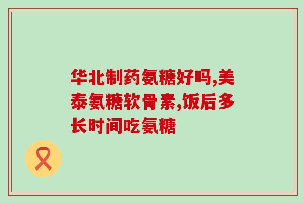 硫(盐)酸氨基葡萄糖钾(硫盐酸氨基葡萄糖钾——功能强大的生化试剂)