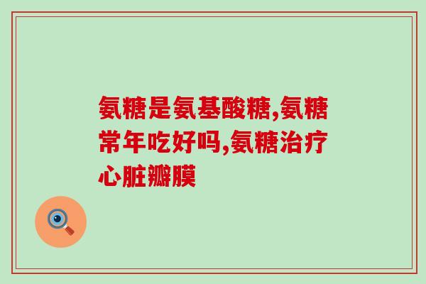 益节氨糖软骨素有何禁忌(益节氨糖软骨素的禁忌与注意事项)