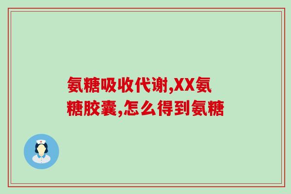 石斛补充氨糖吗有用吗(石斛补充氨糖：有效吗？)