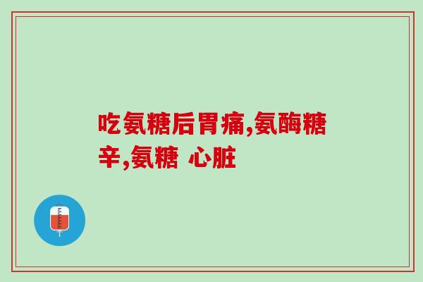 硫亚氨基葡萄糖胶囊(硫亚氨基葡萄糖胶囊：缓解关节疼痛的好帮手)