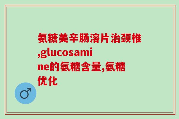 短耳猫软骨素(短耳猫的软骨素：有效保护关节健康)