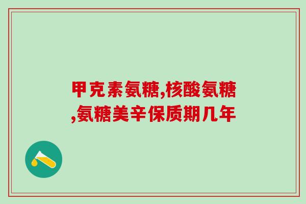 硫厂醋瑞因和氨糖哪个好(硫厂醋瑞因和氨糖，哪种更有效？)