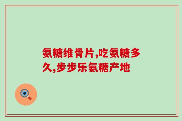 盐酸氨糖 贫血(盐酸氨糖有助于缓解贫血症状，适合改写成：盐酸氨糖缓解贫血症状。)