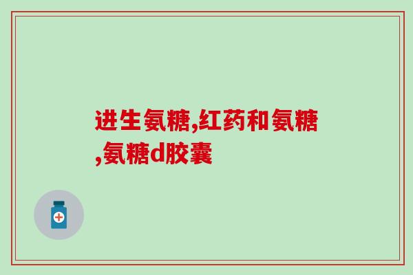 百度氨糖软骨素加钙片(氨糖软骨素加钙片：促进骨骼健康的高效保健品)