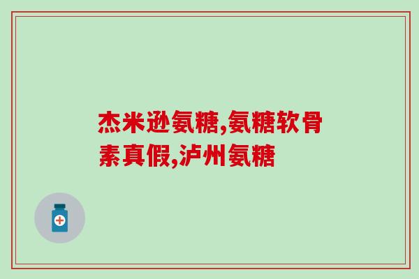 硫辛酸氨糖(硫辛酸氨糖：有哪些功效？)