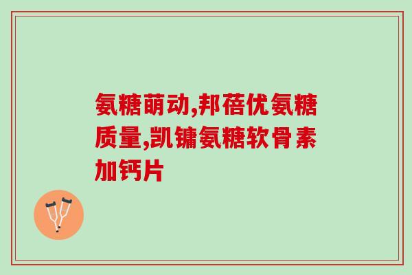盐酸氨基葡萄糖ws(盐酸氨基葡萄糖ws——有效缓解关节疼痛的利器)
