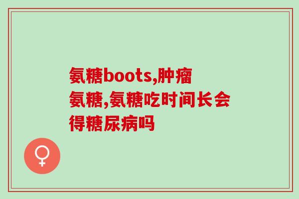 硫酸型氨糖含量(氨糖硫酸盐的含量是什么？)