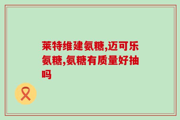 硝酸氨基葡萄糖胶囊多少钱(硝酸氨基葡萄糖胶囊价格查询)