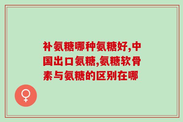 盐酸氨基葡萄糖胶囊用多久(盐酸氨基葡萄糖胶囊使用期限和注意事项)