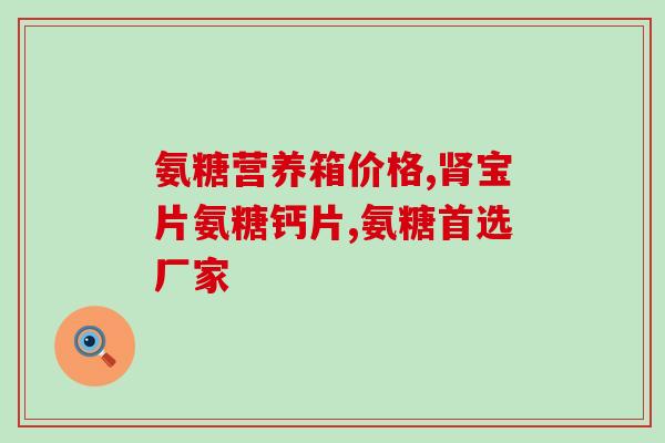 睡觉腰疼吃氨糖(缓解睡觉腰疼，试试服用氨糖)