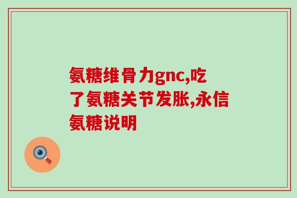 睿博士氨糖中老年高钙型(睿博士推出中老年高钙型氨糖)