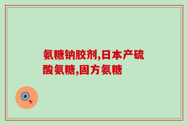 硫氨糖颗粒(硫氨糖颗粒：缓解关节炎疼痛的有效选择)