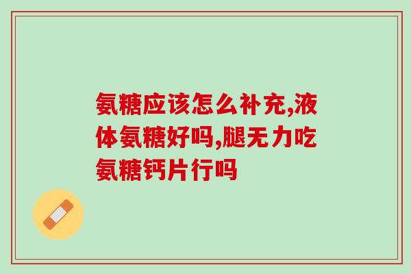 盐酸软骨素胶囊一次吃多少(盐酸软骨素胶囊每次用量是多少？)