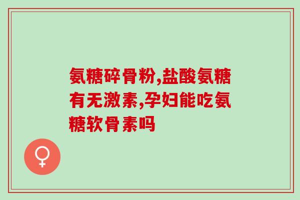 眼栓氨基葡萄糖胶囊(眼栓氨基葡萄糖胶囊：缓解眼部疲劳的好帮手)