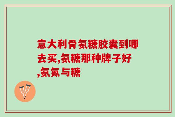 盐酸氨基葡萄糖胶囊澳(盐酸氨基葡萄糖胶囊正式上市，缓解关节疼痛效果显著)