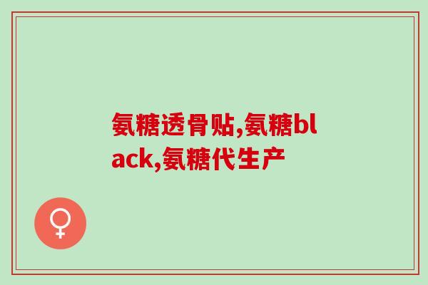 硫酸亚铁瑞因与氨糖比例(硫酸亚铁瑞因与氨糖比例对治疗有何影响？)