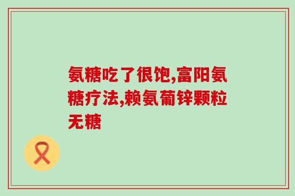 盐酸氨基葡萄糖片有没有(盐酸氨基葡萄糖片的功效及用法介绍)