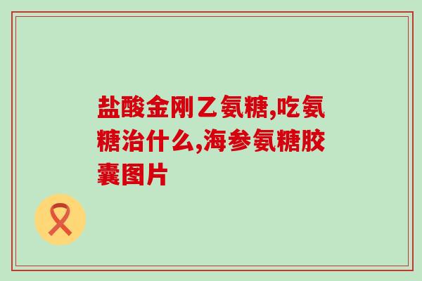 盐酸氨糖能治颈椎疼吗(盐酸氨糖能缓解颈椎疼痛吗？)