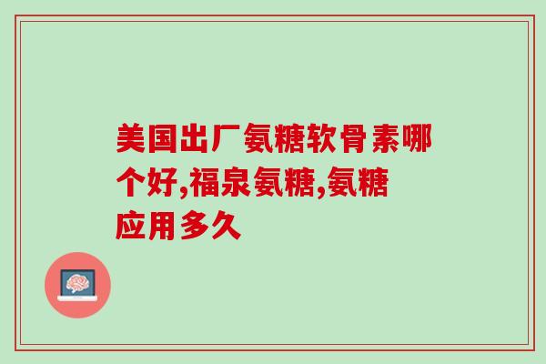 盐酸氨基葡萄糖颗粒课件(盐酸氨基葡萄糖颗粒详细讲解：用途、副作用、注意事项！)