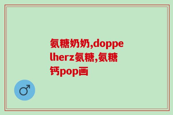 盐酸氨基葡萄糖颗粒血糖升高吗(盐酸氨基葡萄糖颗粒是否会导致血糖升高？)