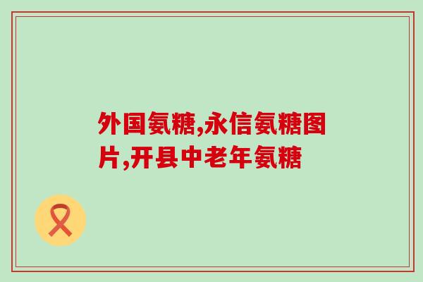 盐酸软骨素胶囊价格(盐酸软骨素胶囊价格：哪种最划算？)