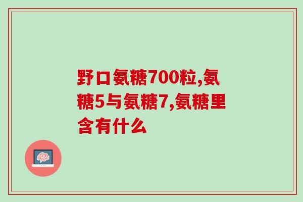 盐酸氨糖代谢研究进展论文(盐酸氨糖代谢研究：新进展)