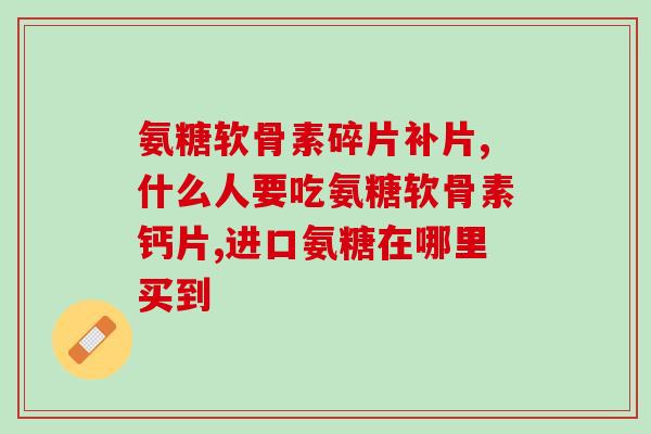 痛风吃盐酸氨基葡萄糖胶囊(盐酸氨基葡萄糖胶囊缓解痛风，你需要了解的所有信息)
