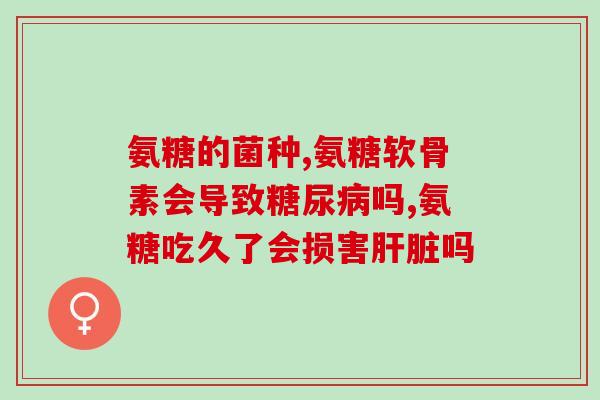 痛风适合吃氨糖软骨素吗(痛风患者可否食用氨糖软骨素？)