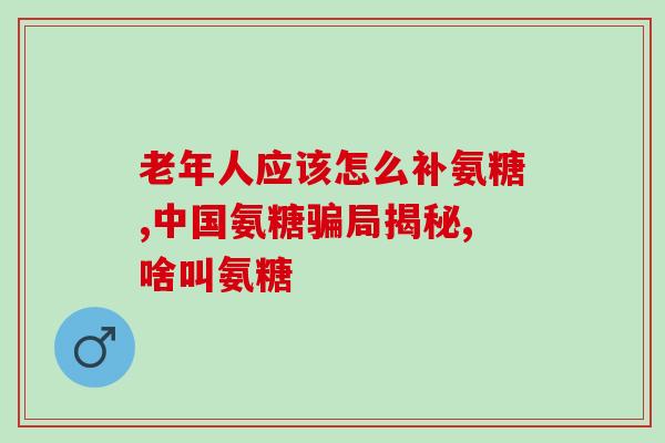 石油瑞因和氨糖哪个好(比较石油瑞因和氨糖，哪个更好？)