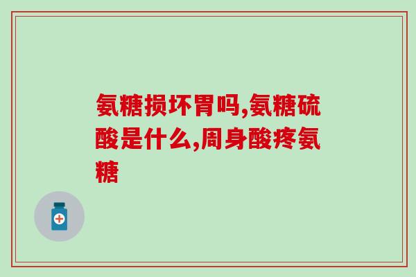 石柱中老年氨糖(石柱推广氨糖，帮助中老年舒缓关节痛)