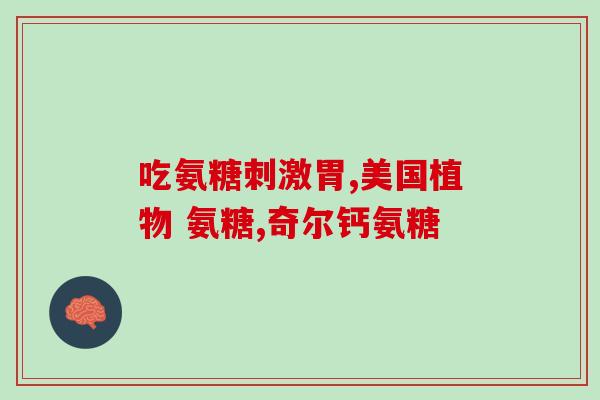 盐酸软骨素和硫酸软骨素的区别(盐酸软骨素和硫酸软骨素有何区别？)
