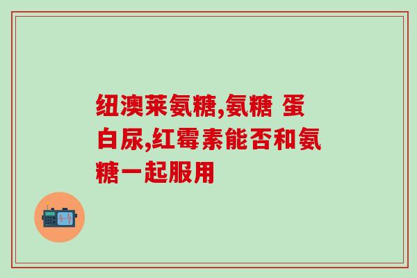 盐酸氨基葡萄糖是糖吗为什么(盐酸氨基葡萄糖在化学中属于糖类吗？新解答！)