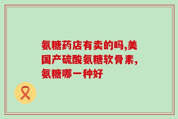 硫酸氨基葡萄糖吃了过敏吗(硫酸氨基葡萄糖引发过敏反应？