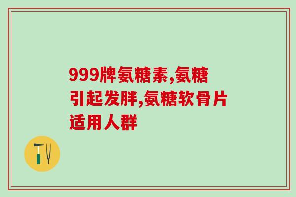 硫酸氨基糖有软骨素吗(硫酸氨基糖是否含有软骨素？)