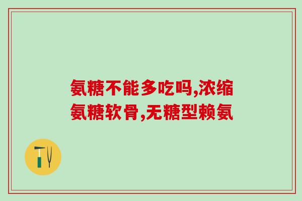 皮肤过敏的人能吃氨糖(能吃氨糖的人群及其作用与注意事项)