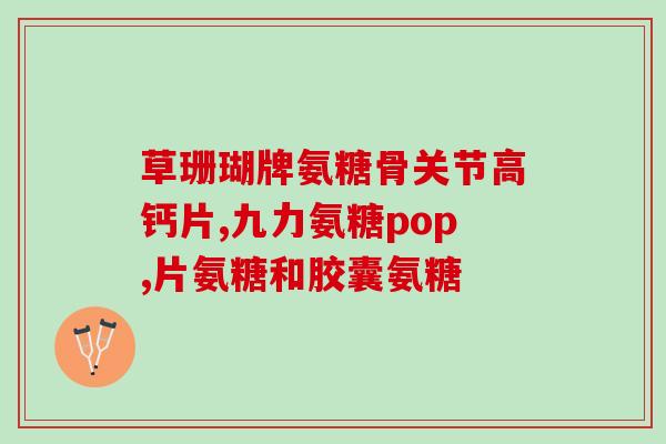 盐酸软骨素什么作用(软骨素盐酸益关节，缓解关节疼痛)