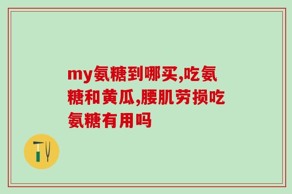 硫酸氨基葡萄糖具有什么性(硫酸氨基葡萄糖的性质及作用概述)