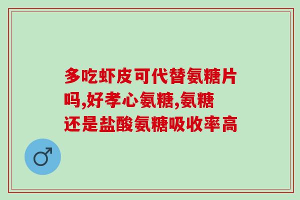 痛风可不可以吃软骨素钙片(软骨素钙片对痛风有效吗？)